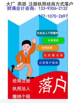 燕郊專(zhuān)業(yè)工商注冊(cè)與廣告設(shè)計(jì)代理服務(wù) 多年經(jīng)驗(yàn)，本地信賴(lài)之選